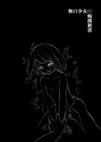 [F Taku (Anma)] Mukuchi Shoujo no Chikan Higai [Digital]