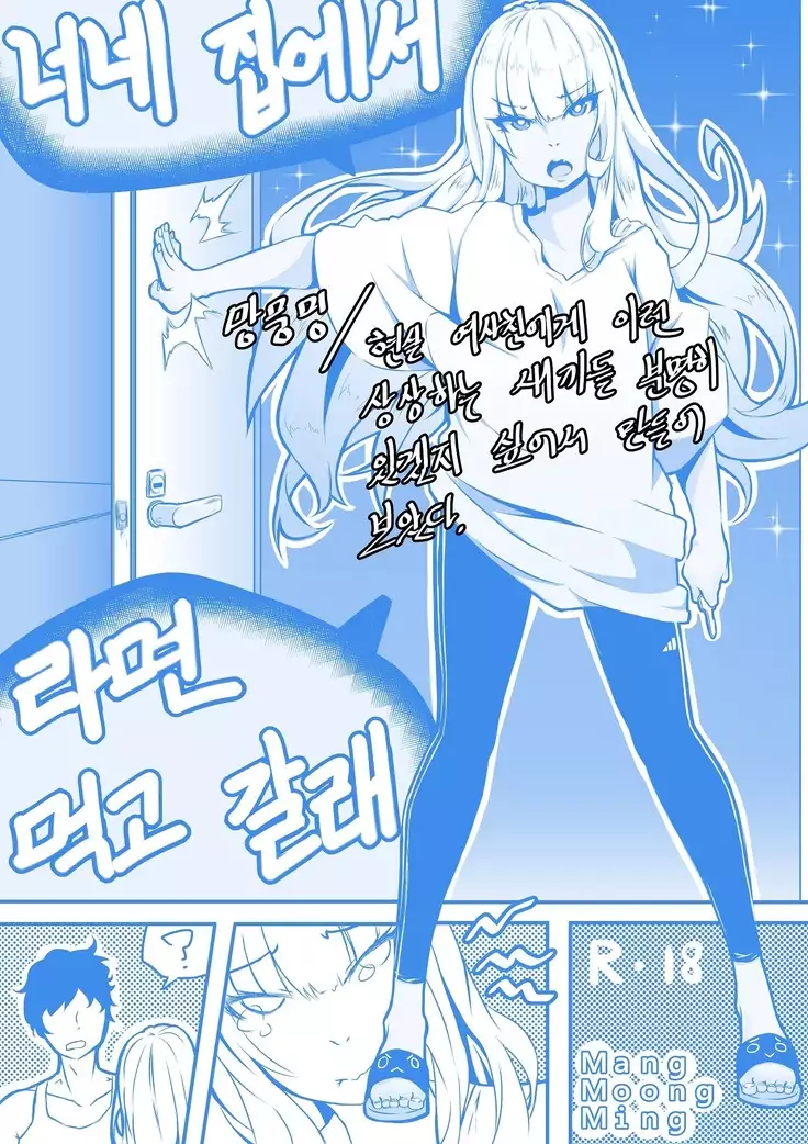 너네 집에서 라면 먹고 갈래!