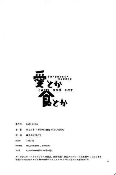 Ai Toka Shoku Toka - love and eat | 所谓爱 所谓食