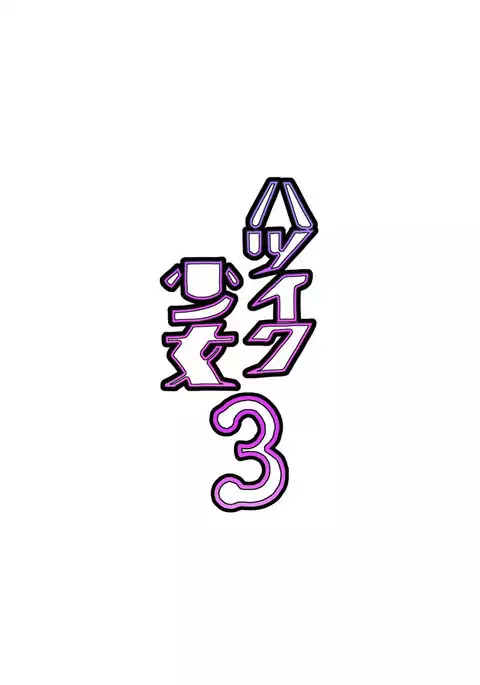 Hatsuiku Shoujo 3