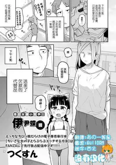 Delivery Help ! Iincho-chan | 應召女郎小幫手!伊尹蝶醬