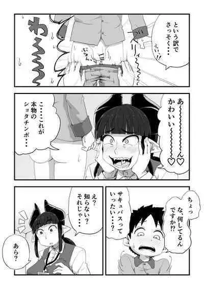 [camekirin] Jimi Succubus-san ~ Shotacon Mojyo Succubus Hajimete no Sakusei Gyoumu ~