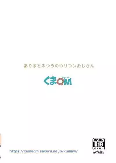 Arisu to Futsuu no Lolicon Oji-san