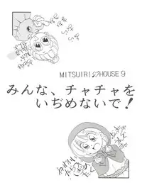 (C46) [Mitsuiri House (Anyama Takemi, Zakkubaran)] Minna, Chacha o Ijimenaide! (Akazukin Chacha)