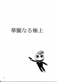 [AB NORMAL (NEW AB)] Aido 35 Karei naru Gokujou (Gokujou Seitokai)