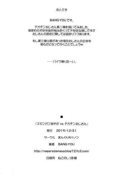 Stun Gun Ayaka vs Dekachin Oji-san