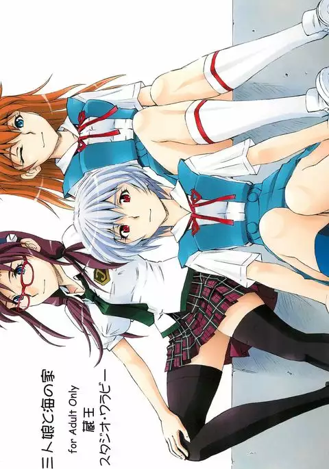 3-nin Musume to Umi no Ie