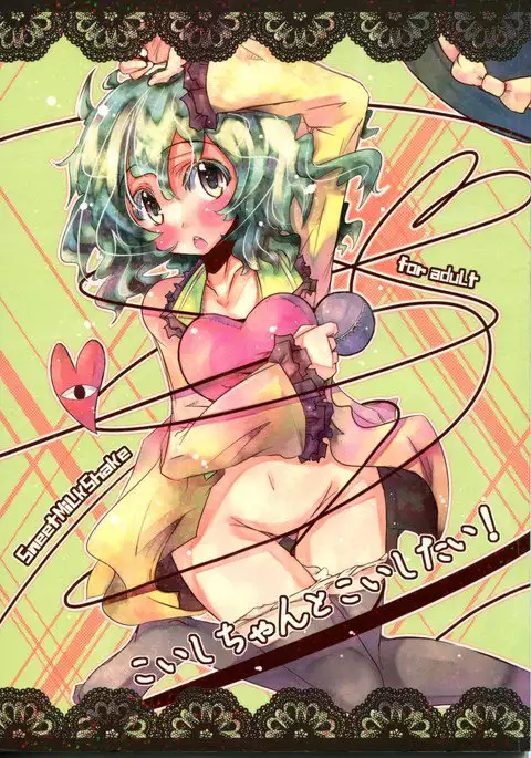 koishichanto koishitai！