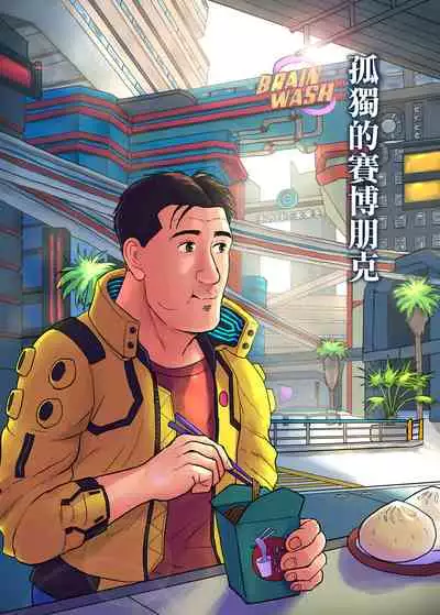 [mokapurin (rumba)] Kodoku no Cyberpunk (Kodoku no Gourmet, Cyberpunk) [Traditional Chinese] [奥古斯都编修会]