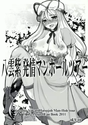 (Reitaisai 8) [Sarurururu (Doru Riheko, Motsu)] Yakumo Yukari Hatsujou Manhole Tour (Touhou Project)