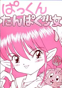 [Imakaya (Imaka Hideki)] Pakkun Tanpaku Shoujo (Akazukin Cha Cha, Tenchi Muyou!)