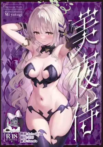 [Horizontal World (またのんき▼)] 美夜侍 (ブルーアーカイブ) [Chinese] [欶澜汉化组] [DL版]