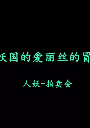 Shemale no Kuni no Alice no Bouken(chinese)