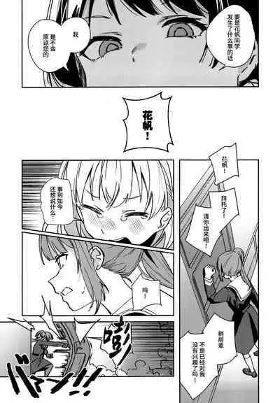 日野下花帆与摸摸禁止令