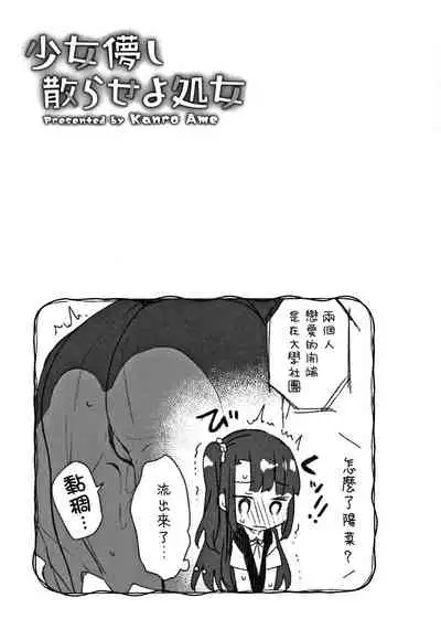 Shoujo Hakanashi Chirase yo Otome