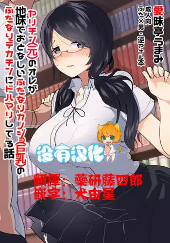 [Aimaitei (Aimaitei Umami)] Yarichin (Moto) no Ore ga Jimi de Otonashii Kanojo (Kyonyuu) no Futanari Dekachin ni Dohamari Shiteru Hanashi [Chinese] [沒有漢化] [Digital]