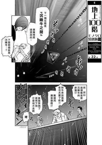 [Tetsu MOMOTA] Chijou Hyakkai R18 Ch21-25 [Chinese] 地上100層 [牛頭人酋長之魂漢化]