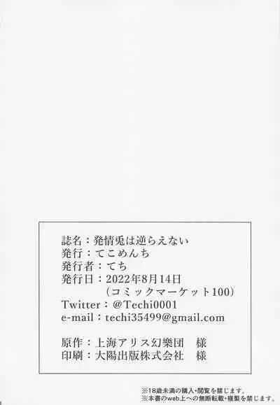 (C100) [Tekomenchi (Techi)] Hatsujou Usagi wa Sakaraenai (Touhou Project) [Chinese]