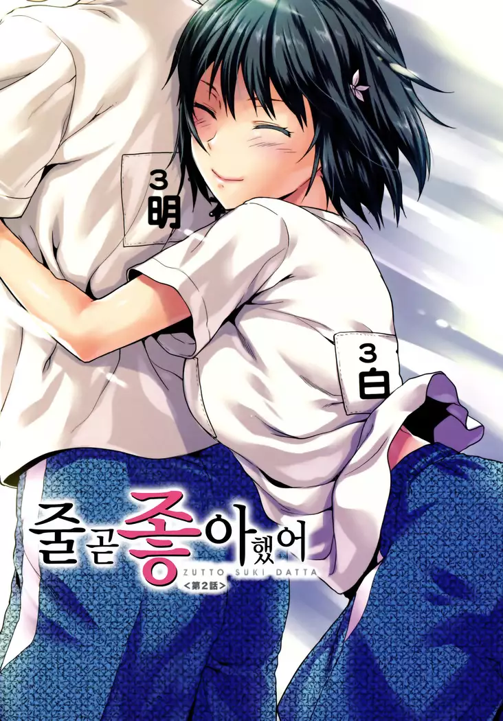 Zutto suki Datta | 줄곧 좋아 했어 Ch. 1-3