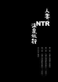 Hitozuma to NTR Onsen Ryokou