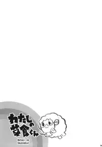 (C76) [Neko-bus Tei (Shaa)] Watashi no Soushoku-kun (Onidere)