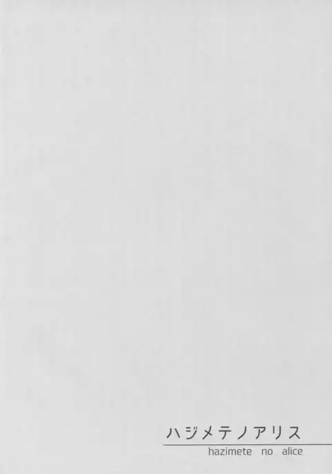 Hajimete no Alice