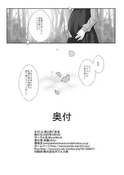 Kimi to Tsumugu Mirai