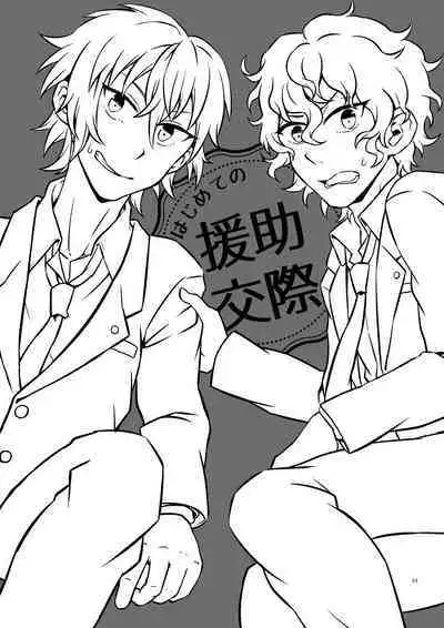 Hajimete no Enjo Kousai