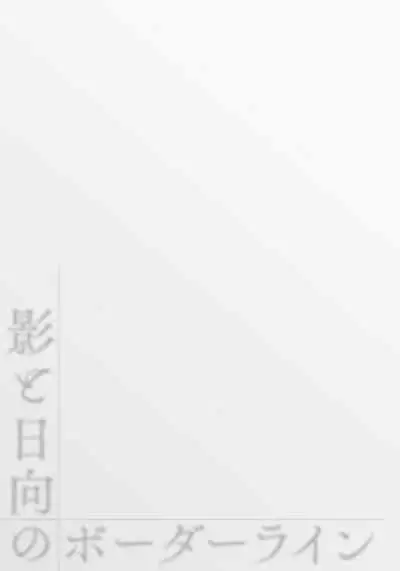 Kage to Hinata no Border Line