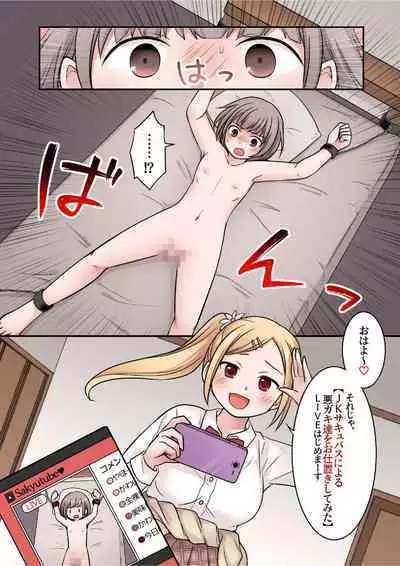 JK Succubus ni Warugaki ga Ochinchin o Oshioki Sarechau Ohanashi