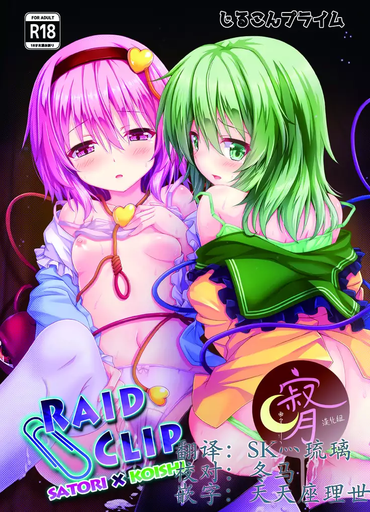 RAID CLIP SATORI X KOISHI (Chinese)