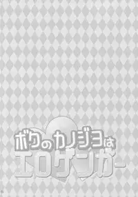 (SC2017 Summer) [PINK CHUCHU (Mikeou)] Boku no Kanojo wa Erogenger