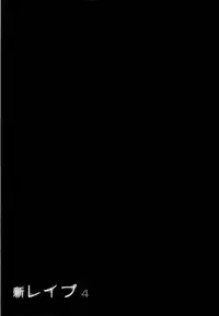 [Sakabe Shuuichi] Shin Rape Vol 4