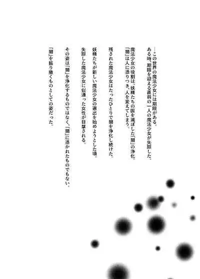 変身回数に限りがある魔法少女は悪の手を取り堕ちていく。