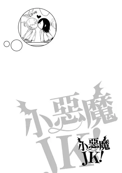 Akuma de JK! | 小惡魔JK!