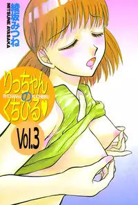 [Ayasaka Mitsune] Ritchan no Kutibiru Vol.03