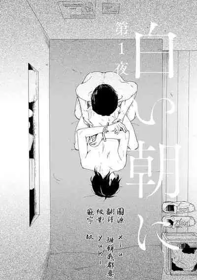 Shiroi Asa ni | 皓白之朝 Ch. 1