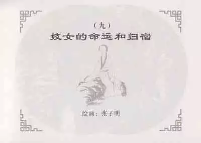 史上名妓 妓史星河(周于懿伦 张子明等 2017年7月)