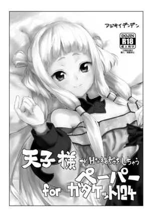 天子様つめあわせ