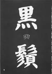 [kuro hige] KUROHIGE SHINONOME TARO BEST SELECTION GRAPPLE GIRL (GGXX)