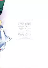 (C92) [spika07 (Yoshino Sora)] Boku-tachi no Kyuuseishu-sama [Chinese] [瑞树汉化组]