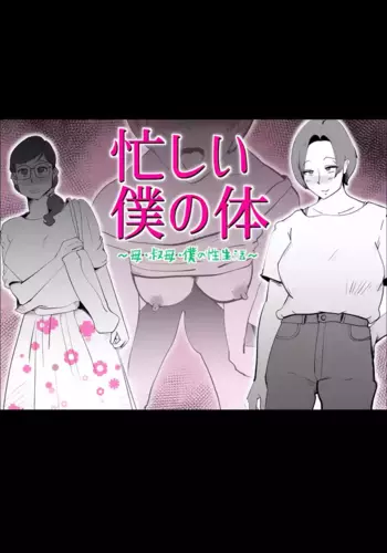 [kazum] Isogashii Boku no Karada