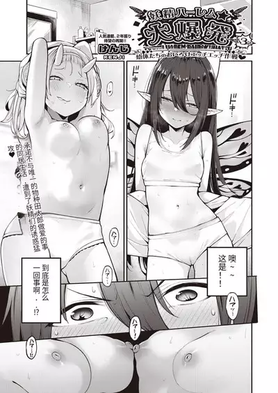 Yousei Harem Daibakuhatsu Ch. 3 Youtai-tachi no Oiroke Ecchi Ecchi Sakusen