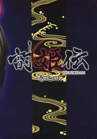 (C87) [Hellabunna (Iruma Kamiri)] Toukiden Vol. 4 (Dead or Alive)