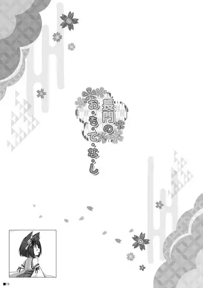 Nagato no Omotenashi