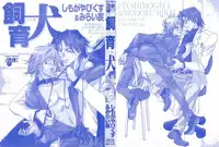 [Shimogaya Pix&Mirai Modoru (Unite Souji) ] Shiiku Inu