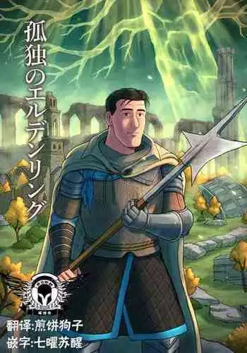 [mokapurin (rumba)] Kodoku no Elden Ring (Kodoku no Gourmet, Elden Ring) [Digital] [Chinese] [奥古斯都编修会]