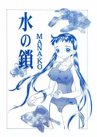 [Mana-Ko] Mizu no Kusari (A Water Tale)