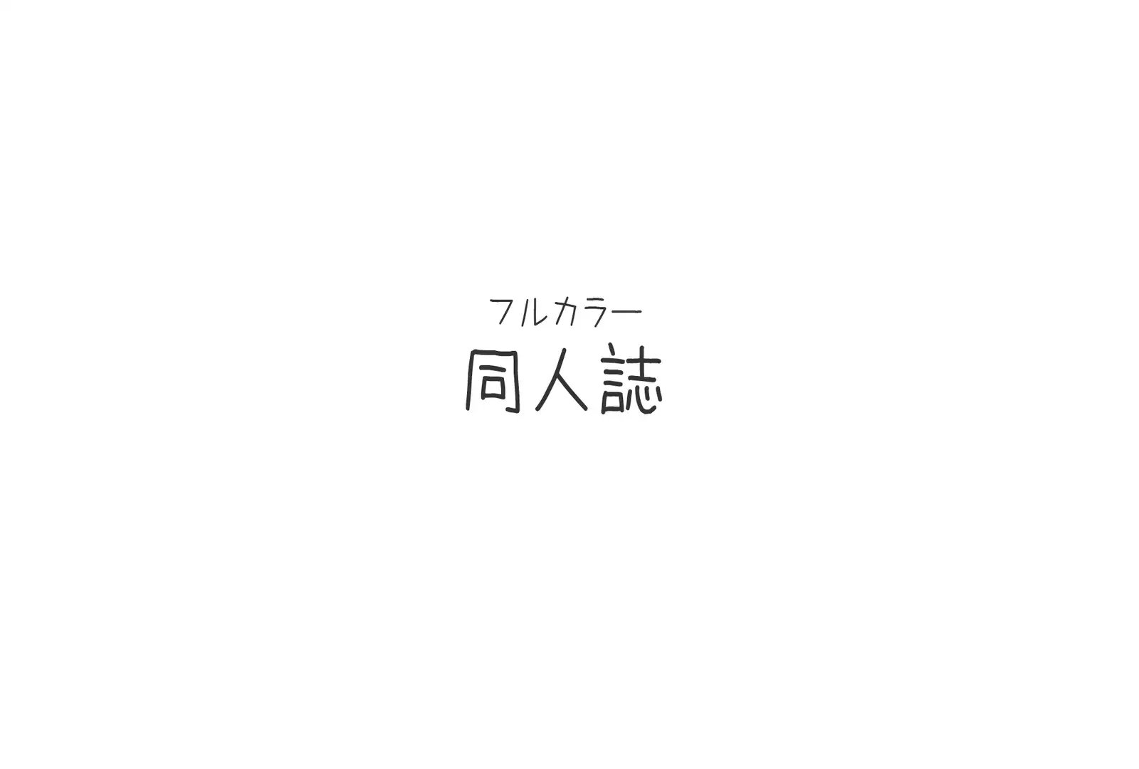 まんin電射っ!2