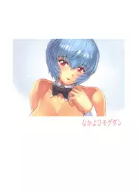 (C80) [Nakayohi Mogudan (Mogudan)] Ayanami Dai 3.5 Kai (Neon Genesis Evangelion)